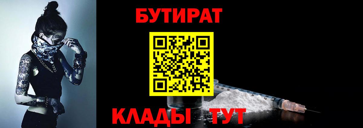 Муравленко  БУТИРАТ 99%  Вход с VPN 